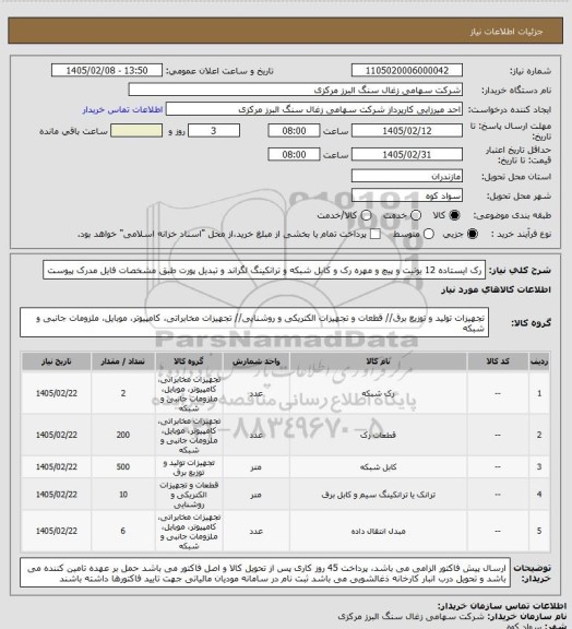 استعلام رک ایستاده 12 یونیت و پیچ و مهره رک و کابل شبکه و ترانکینگ لگراند و تبدیل پورت طبق مشخصات فایل مدرک پیوست