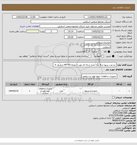 استعلام دو عدد پینیون و 4 عدد دنده شانه ای مورب2 متری  40*40 با مدول 4،