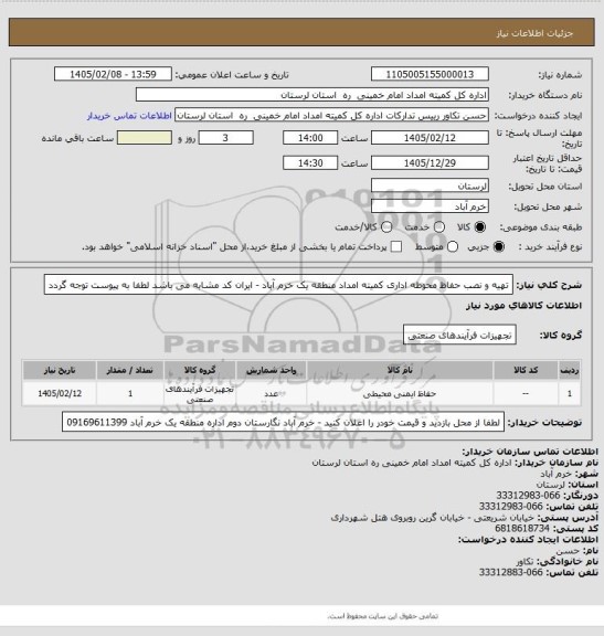 استعلام تهیه و نصب حفاظ محوطه اداری  کمیته امداد منطقه یک خرم آباد - ایران کد مشابه می باشد لطفا به پیوست توجه گردد