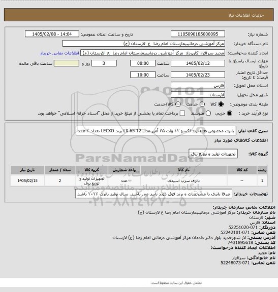 استعلام باتری مخصوص ups برند لکسو    ۱۲ ولت      ۶۵ آمپر    مدل LX-65-12 برند LECXO              تعداد ۲ عدد