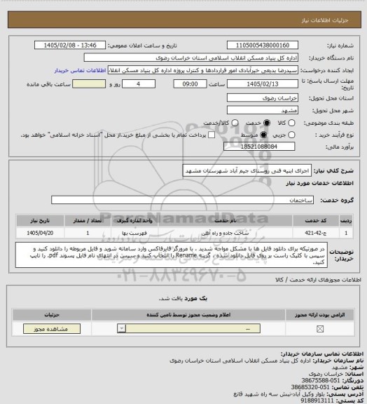 استعلام اجرای ابنیه فنی روستای جیم آباد شهرستان مشهد