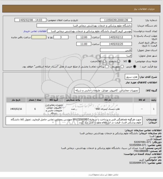 استعلام هارد سرور