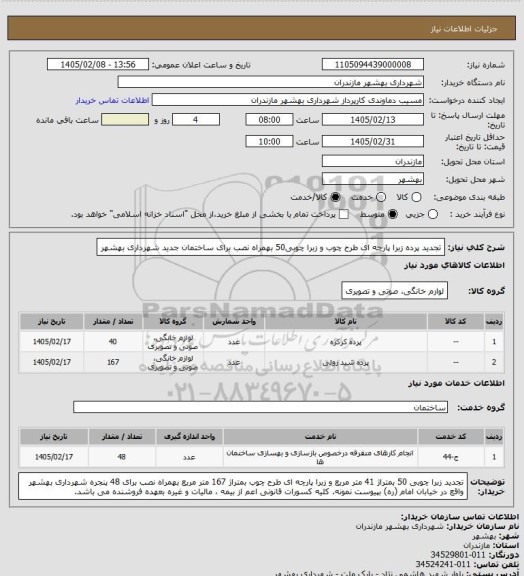 استعلام تجدید پرده زبرا پارچه ای طرح چوب و زبرا چوبی50 بهمراه نصب برای ساختمان جدید شهرداری بهشهر