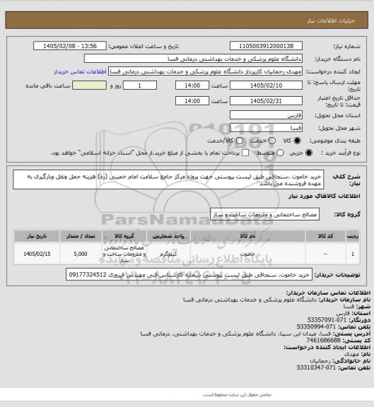 استعلام خرید خاموت ،سنجاقی طبق لیست پیوستی جهت پروژه مرکز جامع سلامت امام خمینی (ره)  هزینه حمل ونقل وبارگیری به عهده فروشنده می باشد