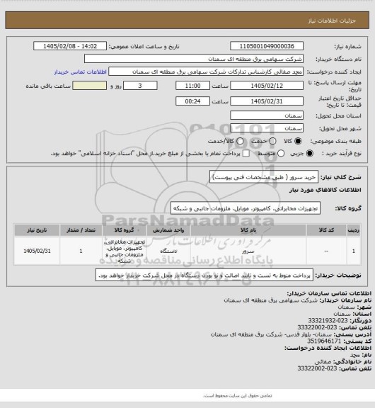 استعلام خرید سرور   ( طبق مشخصات فنی پیوست)