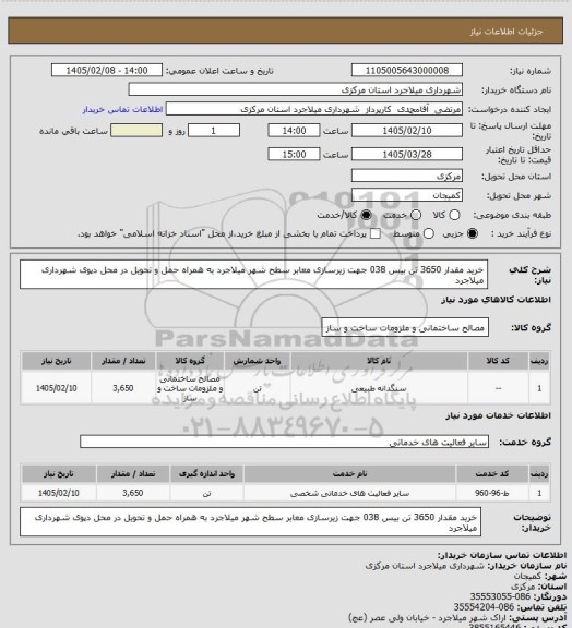 استعلام خرید مقدار 3650 تن بیس 038 جهت زیرسازی معابر سطح شهر میلاجرد  به همراه حمل و تحویل در محل دپوی شهرداری میلاجرد