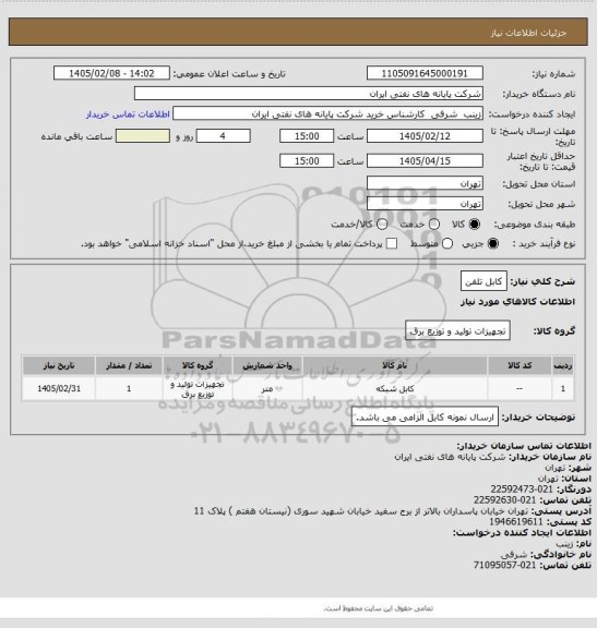 استعلام کابل تلفن