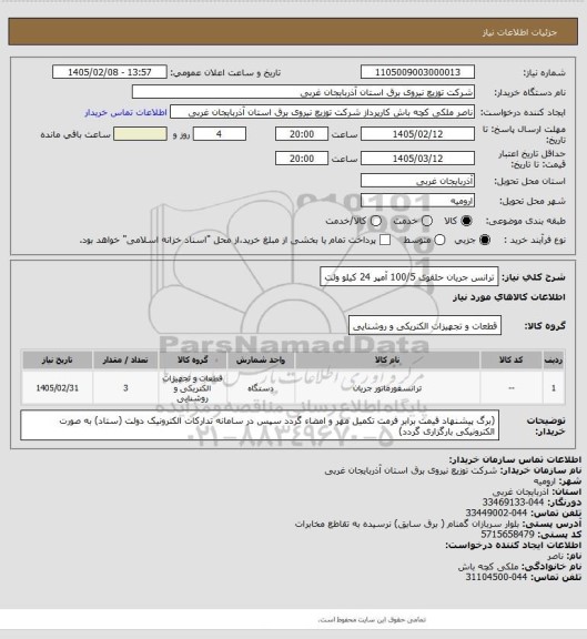 استعلام ترانس جریان حلقوی 100/5 آمپر 24 کیلو ولت