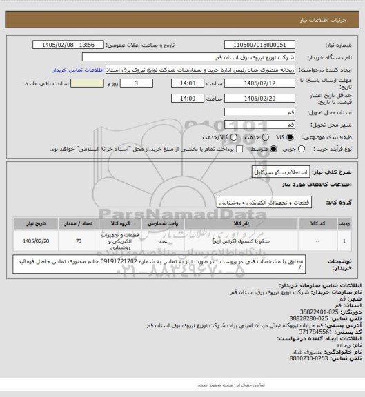 استعلام استعلام سکو سرکابل