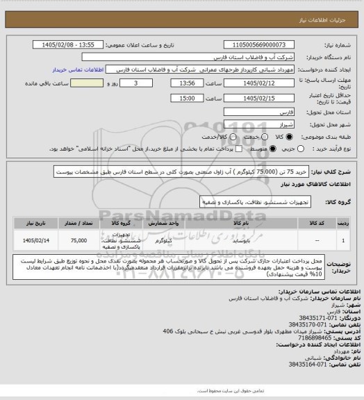 استعلام خرید 75 تن  (75.000 کیلوگرم ) آب ژاول صنعتی بصورت کلی در سطح استان فارس طبق مشخصات پیوست