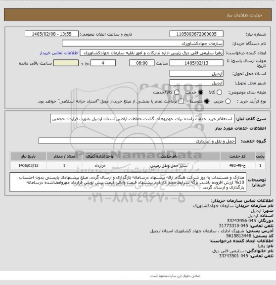استعلام استعلام خرید خدمت راننده برای خودروهای گشت حفاظت اراضی استان اردبیل بصورت قرارداد حجمی