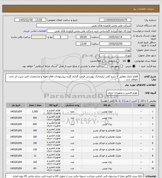 استعلام اقلام اداری
  مطابق با شرح کلی نیازمدارک پیوستی قیمت گذاری گردد پیشنهادات فاقد نمونه و مشخصات فنی ترتیب اثر داده نخواهد شد .