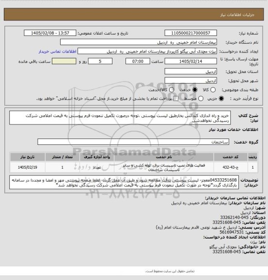 استعلام خرید و راه اندازی کندانس بخارطبق لیست پیوستی ،توجه درصورت تکمیل ننمودن فرم پیوستی به قیمت اعلامی شرکت رسیدگی نخواهدشد.