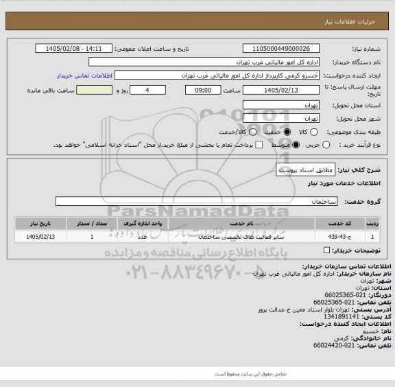 استعلام مطابق اسناد پیوست