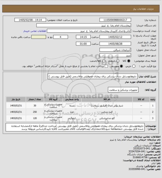 استعلام   داروهاووسایل دندان پزشکی برای بیماران هموفیلی وتالاسمی (طبق فایل پیوستی )