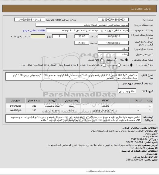 استعلام ماکارونی 1/2 700 گرمی 210 کیلو-رشته پلویی 60 کیلو-رشته آش 60 کیلو-رشته سوپ 100 کیلو-مارونی پیچی 100 کیلو-بیمارستان امام حسین زنجان