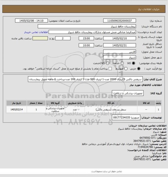 استعلام سیفتی باکس 5 لیتری 2000 عدد-1 لیتری 500 عدد-2 لیتری 200 عدد-پرداخت 6 ماهه تحویل بیمارستان