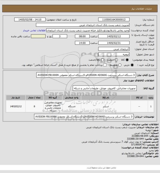 استعلام  3 دستگاه اسکنر پرسرعت AVISION AD360Gو 5دستگاه اسکنر معمولی AVISION FB1000N