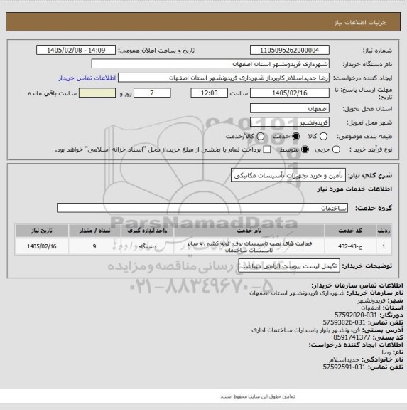 استعلام تأمین و خرید تجهیزات تأسیسات مکانیکی