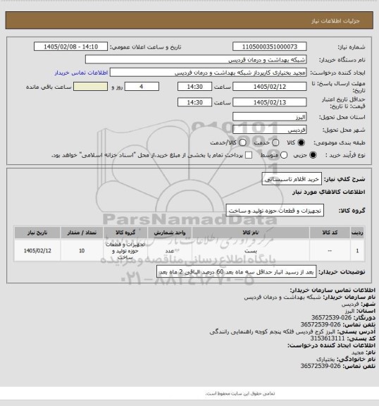 استعلام خرید اقلام تاسیساتی