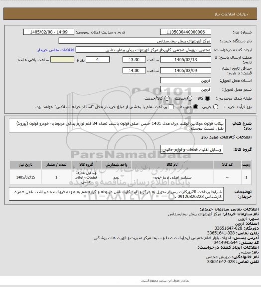 استعلام پیکاپ فوتون دوکابین تونلند دیزل مدل 1401
جنس اصلی فوتون باشد. تعداد 34 قلم لوازم یدکی مربوط به خودرو فوتون (یورو5) طبق لیست پیوستی