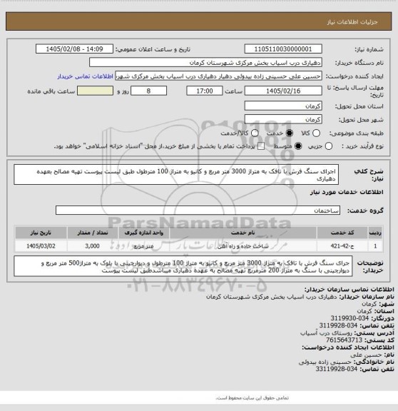 استعلام اجرای سنگ فرش با تافک به متراژ 3000 متر مربع و کانیو به متراژ 100 مترطول طبق لیست پیوست تهیه مصالح بعهده دهیاری