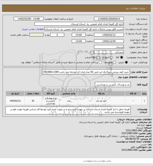 استعلام خرید کیف برزنتی درجه یک لپ تاپی 50 عدد ایران کد مشابه می باشد 09169611399