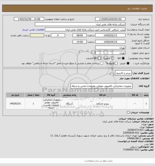 استعلام پرینتر و کارتریج