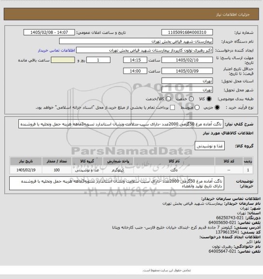 استعلام ناگت آماده مرغ 50گرمی 2000عدد -دارای سیب سلامت ونشان استاندارد تسویه3ماهه هزینه حمل وتخلیه با فروشنده