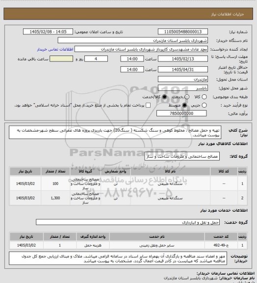 استعلام تهیه و حمل مصالح ، مخلوط کوهی و سنگ شکسته ( سنگ20) جهت بارریزی پروژه های عمرانی سطح شهر-مشخصات به پیوست میباشد.
