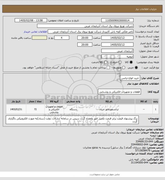 استعلام خرید انواع ترانس