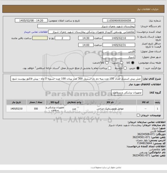 استعلام مش بینی استریل تعداد 150 عدد
پنبه دم دار استریل  300 عدد 
پینات 100 عدد  -تسویه 3 ماه - پیش فاکتور پیوست شود