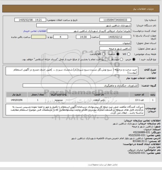 استعلام خرید درخت و درختچه ( سرو نوش،گل نسترن،سرو شیراز(ناز)،شمشاد سبز و ... )طبق جدول مندرج در آگهی استعلام (پیوست)