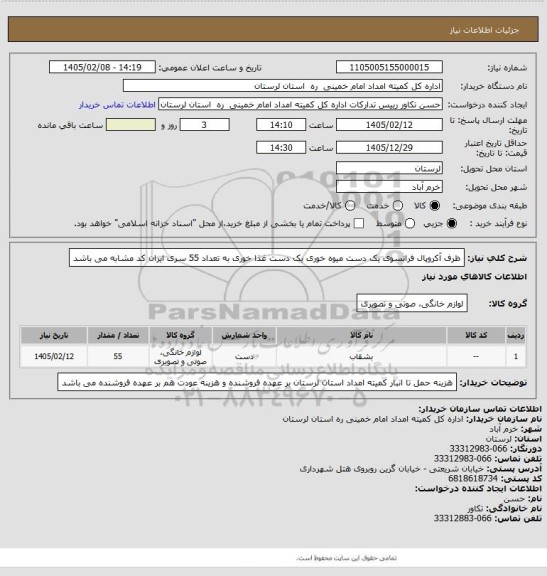 استعلام ظرف آکروپال فرانسوی یک دست میوه خوری یک دست غذا خوری به تعداد 55 سری ایران کد مشابه می باشد