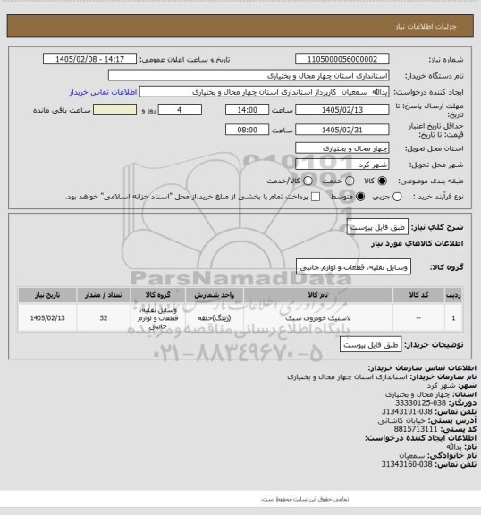 استعلام طبق فایل پیوست