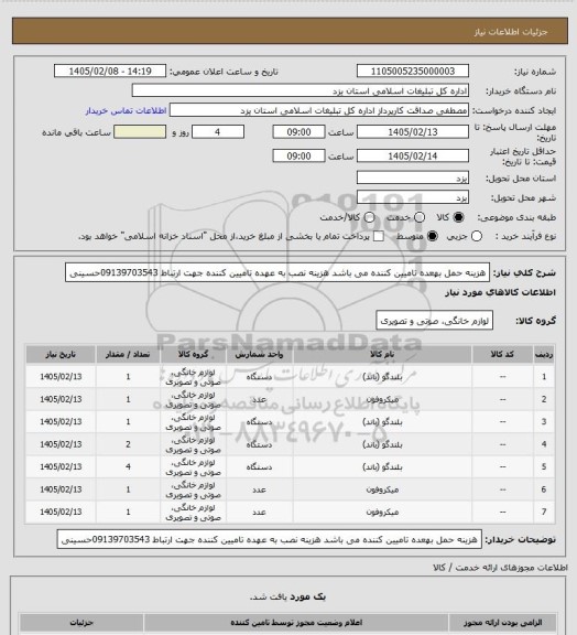 استعلام هزینه حمل بهعده تامیین کننده می باشد هزینه نصب به عهده تامیین کننده جهت ارتباط 09139703543حسینی