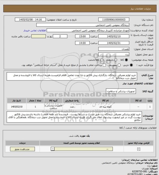استعلام خرید لوازم مصرفی درمانگاه ،بارگذاری پیش فاکتور و دارا بودن تمامی اقلام الزامیست.هزینه ارسال کالا با فروشنده و محل تحویل درب درمانگاه