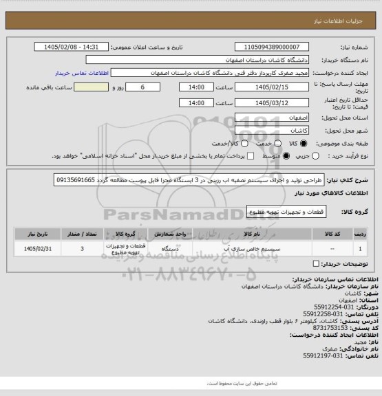 استعلام  طراحی  تولید و اجرای سیستم تصفیه اب رزینی در 3 ایستگاه مجزا
فایل پیوست مطالعه گردد
09135691665