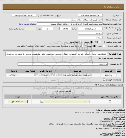 استعلام تکمیل زمین ورزش روستایی خیرآباد (روشنایی .رختکن .سرویس بهداشتی )طبق مشخصات پیوستی با شیوه پرداخت نقدی