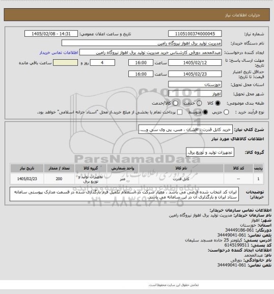 استعلام خرید کابل قدرت ، افشان ، مس، پی وی سی و....