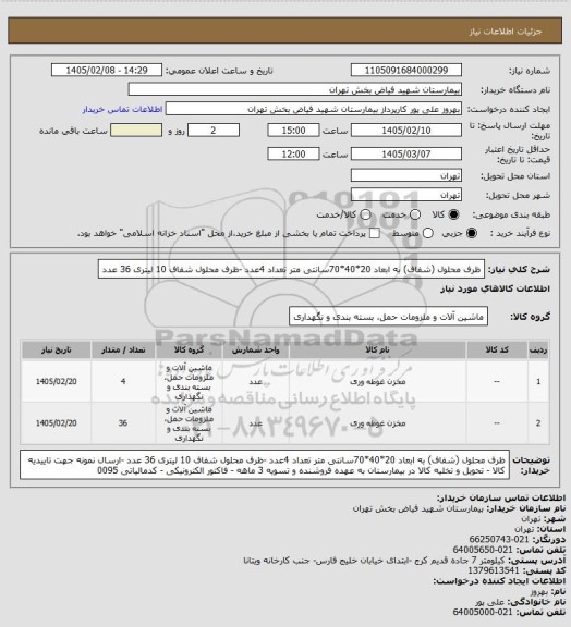 استعلام ظرف محلول (شفاف) به ابعاد 20*40*70سانتی متر تعداد 4عدد -ظرف محلول شفاف 10 لیتری 36 عدد