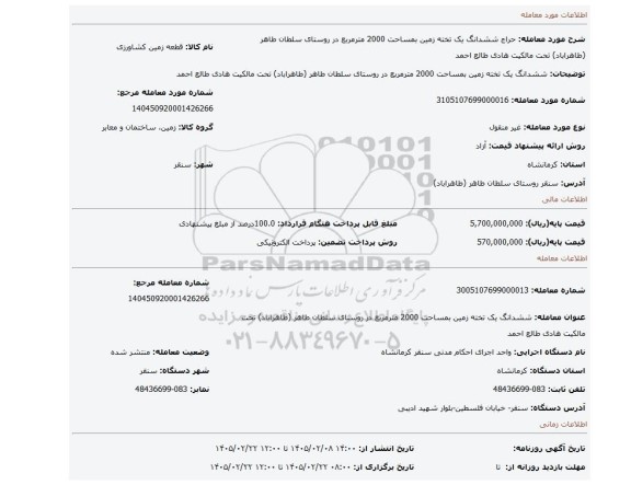 مزایده، ششدانگ یک تخته زمین بمساحت 2000 مترمربع در روستای سلطان طاهر (طاهراباد) تحت مالکیت هادی طالع احمد