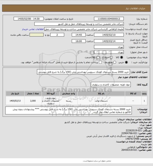 استعلام خرید 2000 بسته دستمال کوچک سرویس بهداشتی وش (150 برگ) به شرح فایل پیوستی
