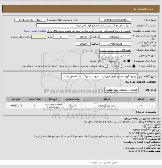 استعلام روتاری گروپ هیدرو موتور طبق لیست پیوست .ایرانکد مشابه می باشد.