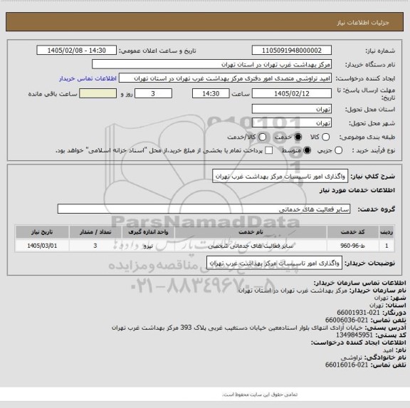 استعلام واگذاری امور تاسیسات مرکز بهداشت غرب تهران