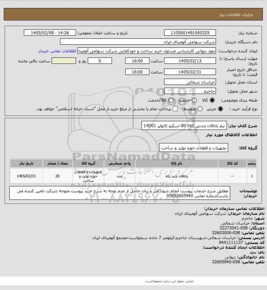 استعلام نیم یاتاقان ‎چدنی‏ ‎80 mm‏  اسکرو کانوایر 14D01
