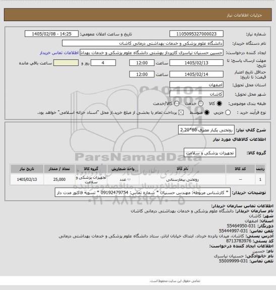 استعلام روتختی یکبار مصرف 80*2.20