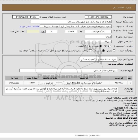 استعلام اجرای اسفالت با قیر رایگان بنیاد مسکن