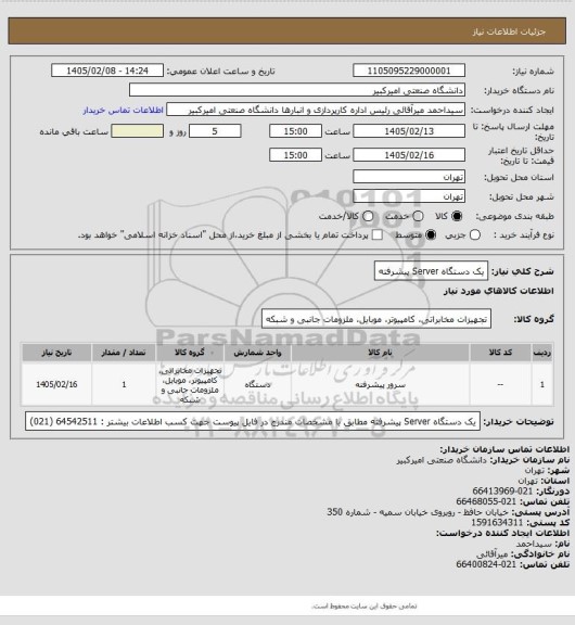 استعلام یک دستگاه Server پیشرفته