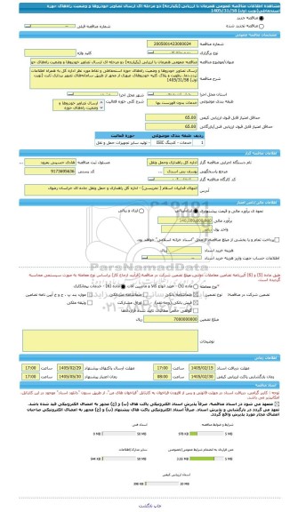 مناقصه، مناقصه عمومی همزمان با ارزیابی (یکپارچه) دو مرحله ای ارسال تصاویر خودروها و وضعیت راه های حوزه استحفاظی(نوبت اول) 1405/31/58